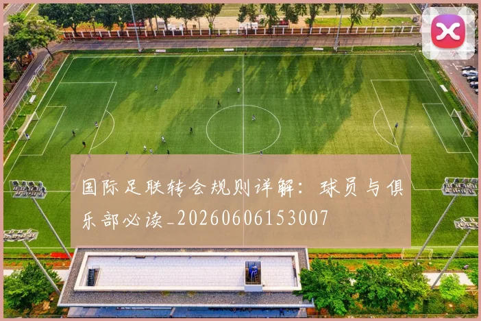 国际足联转会规则详解：球员与俱乐部必读_20260606153007