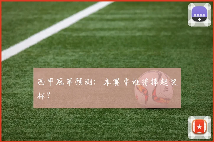 西甲冠军预测：本赛季谁将捧起奖杯？