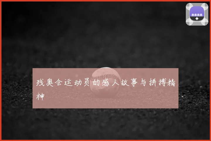 残奥会运动员的感人故事与拼搏精神