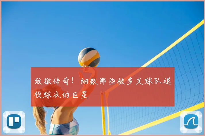 致敬传奇!细数那些被多支球队退役球衣的巨星