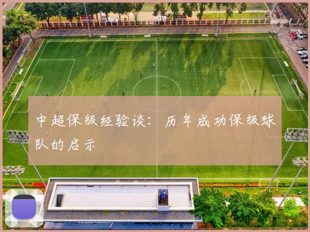 中超保级经验谈：历年成功保级球队的启示