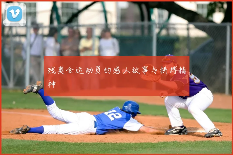 残奥会运动员的感人故事与拼搏精神