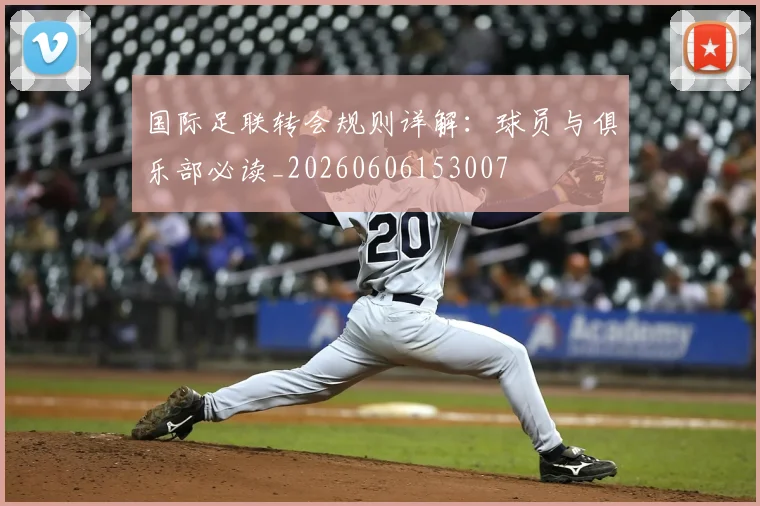 国际足联转会规则详解：球员与俱乐部必读_20260606153007