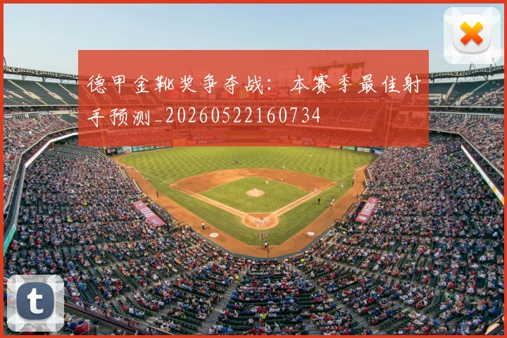 德甲金靴奖争夺战：本赛季最佳射手预测_20260522160734