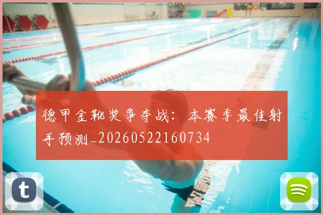 德甲金靴奖争夺战：本赛季最佳射手预测_20260522160734